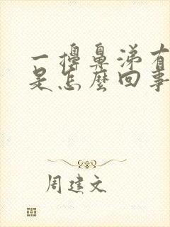 一擤鼻涕有血丝是怎么回事封面