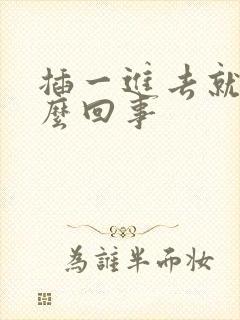 插一进去就射怎么回事