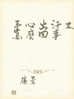 手心出汗又冰凉怎么回事