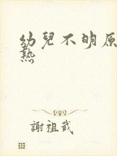 幼儿不明原因发热