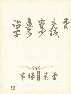 治鼻窦炎费用需要多少钱