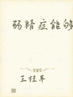 弱精症能够治吗封面