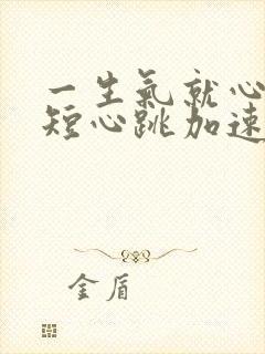 一生气就心慌气短心跳加速喘不过气