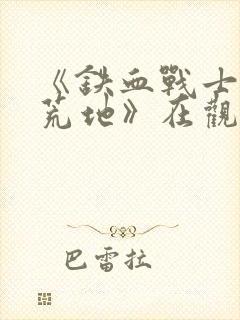 《铁血战士6:荒地》在观看