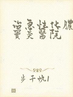 治急性化脓性鼻窦炎医院