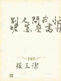 别人问我忙什么呢 怎么高情商回复封面