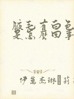 腋毛有白色的毛是怎么回事