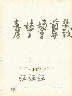 来姨妈前几天同房了会导致月经推迟吗