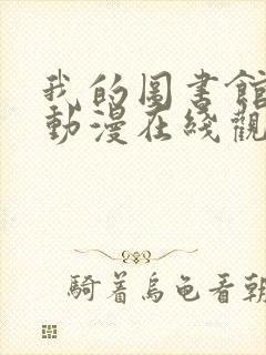 我的图书馆女友动漫在线观看