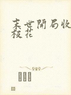 末世开局收服女校花