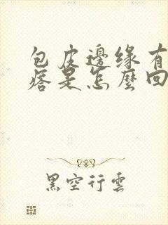 包皮边缘有小疙瘩是怎么回事