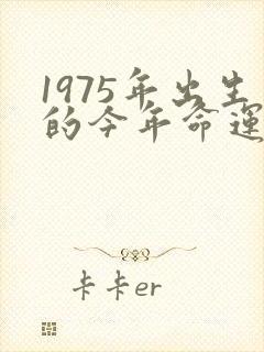 1975年出生的今年命运如何
