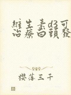 维生素d3可以治疗白头发吗