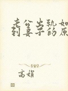 老公出轨如何得到妻子的原谅