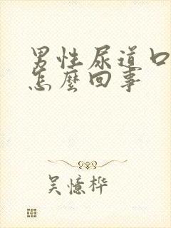 男性尿道口奇痒怎么回事