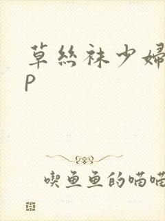 草丝袜少妇17p封面