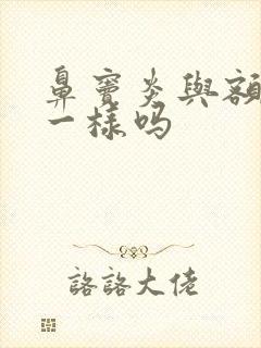 鼻窦炎与额窦炎一样吗