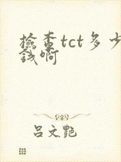 检查tct多少钱啊封面