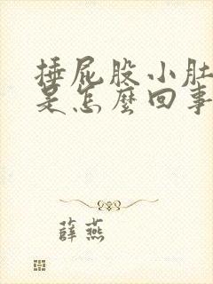 捶屁股小肚子疼是怎么回事