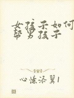 女孩子如何用手帮男孩子