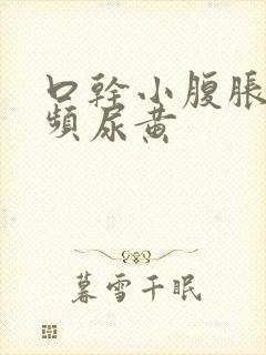 口干小腹胀痛尿频尿黄