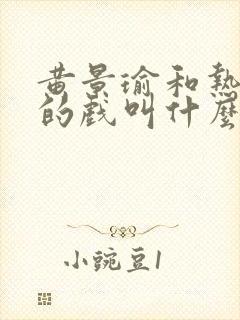 黄景瑜和热巴演的戏叫什么封面