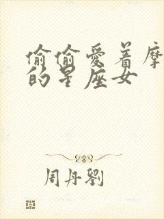 偷偷爱着摩羯男的星座女