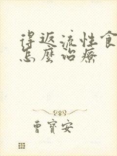 得返流性食道炎怎么治疗