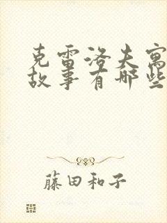 克雷洛夫寓言的故事有哪些