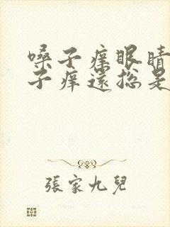 嗓子痒眼睛痒鼻子痒还总是打喷嚏封面