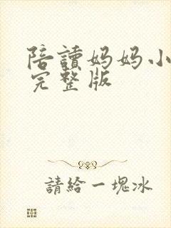 陪读妈妈小说的完整版