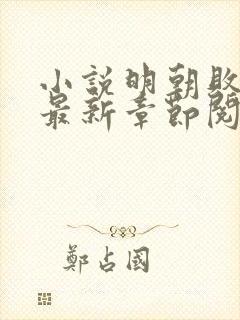 小说明朝败家子最新章节阅读