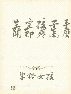 生完孩子手指头关节疼怎么办