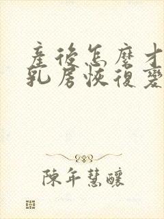 产后怎么才能让乳房恢复变小