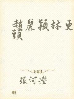 赵丽颖林更新情头