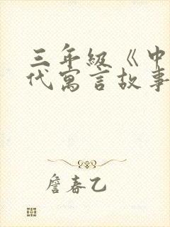 三年级《中国古代寓言故事》读后感(精编版