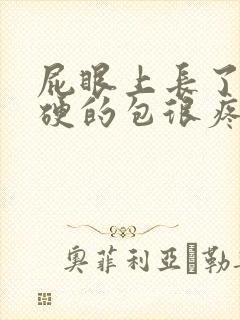 屁眼上长了个硬硬的包很疼