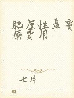 肥厚性鼻窦炎治疗费用