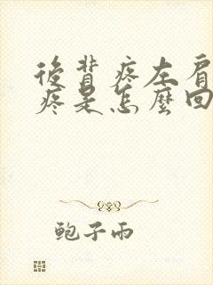 后背疼左肩胛骨疼是怎么回事