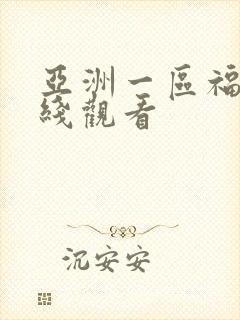 亚洲一区福利在线观看