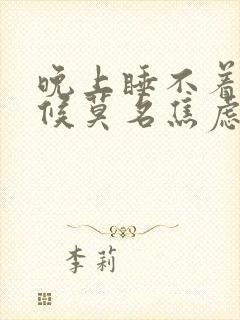 晚上睡不着有时候莫名焦虑和烦躁