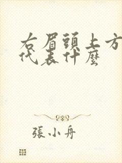 右眉头上方有痣代表什么