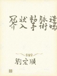 冠状动脉造影是介入手术吗封面