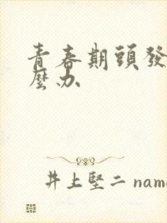 青春期头发油怎么办