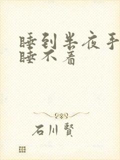 睡到半夜手疼得睡不着