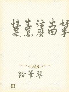 性生活出好多血是怎么回事