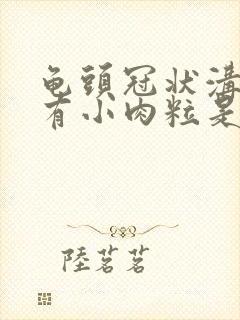 龟头冠状沟边缘有小肉粒是怎么回事