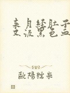 来月经肚子疼,又流黑色血块是什么情况封面