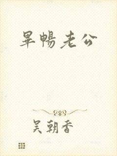 毕畅老公封面