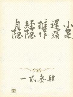 月经推迟小肚子隐隐作痛是怀孕了吗